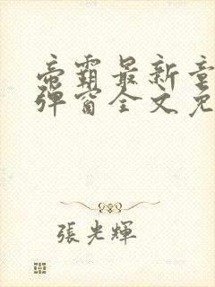 帝霸最新章节无弹窗全文免费阅读