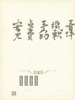 安卓手机看电影免费的软件