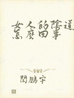 女人的阴道干是怎么回事
