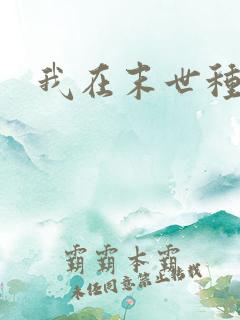 我在末世种田