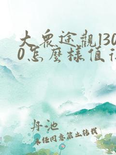 大众途观l300怎么样值得买吗