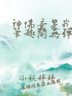 神佛竟是我自己笔趣阁无弹窗