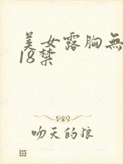 美女露胸无遮挡18禁 美女露胸无遮挡18禁