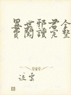 异世邪君全文免费阅读完整版