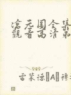 沧元图全集免费观看高清第二季
