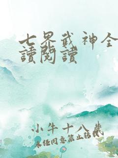 七界武神全文阅读阅读 七界武神全文阅读阅读