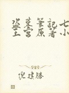 盗墓笔记七星鲁王宫原著小说 盗墓笔记七星鲁王宫原著小说