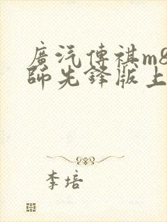 广汽传祺m8宗师先锋版上市 广汽传祺m8宗师先锋版上市