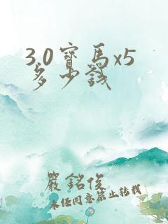 3.0宝马x5多少钱