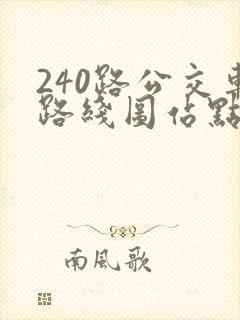 240路公交车路线图站点
