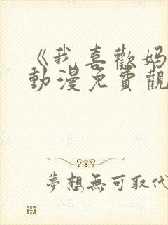 《我喜欢妈妈》动漫免费观看全集