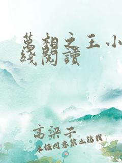 万相之王小说在线阅读