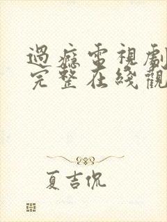 过瘾电视剧免费完整在线观看高清