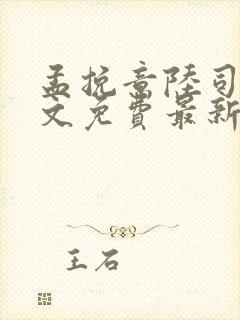 孟挽意陆司寒全文免费最新章节更新时间