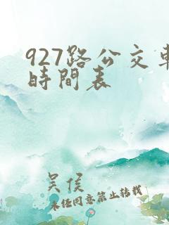 927路公交车时间表