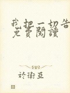 我把一切告诉你免费阅读