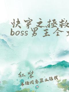 快穿之拯救黑化boss男主全文下载