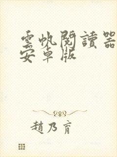 云帆阅读器下载安卓版