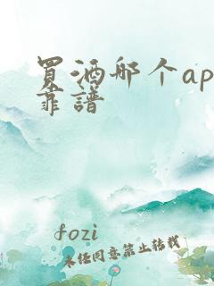 买酒哪个app靠谱