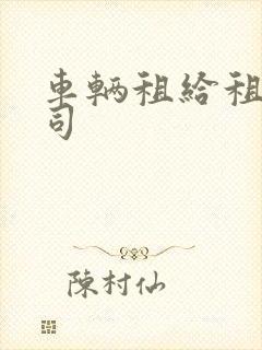 车辆租给租车公司