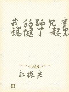 我的师兄实在太稳健了 起点