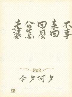 老公回来不碰老婆怎么回事