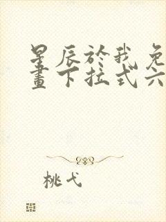 星辰于我免费漫画下拉式六漫画