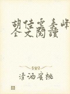 胡佳云秦峰在线全文阅读