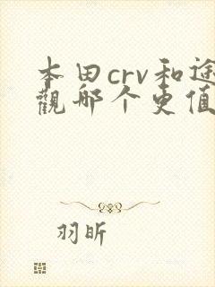 本田crv和途观哪个更值得购买