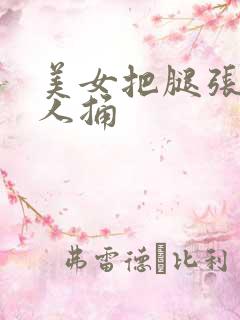 美女把腿张开让人捅