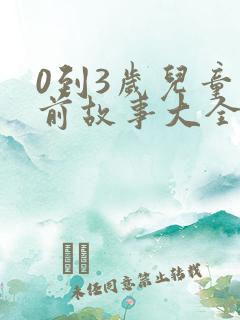 0到3岁儿童睡前故事大全
