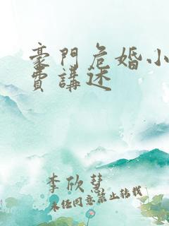 豪门危婚小说免费讲述