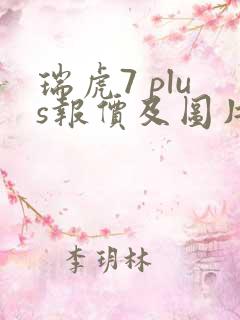 瑞虎7 plus报价及图片