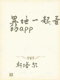 异地一起看电影的app