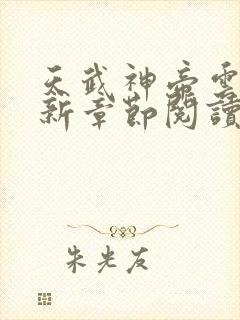 天武神帝云尘最新章节阅读免费