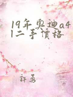 19年奥迪a4l二手价格