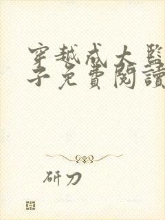 穿越成太监小凡子免费阅读