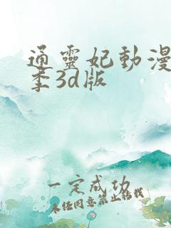 通灵妃动漫第二季3d版