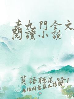 老九门全文免费阅读小说