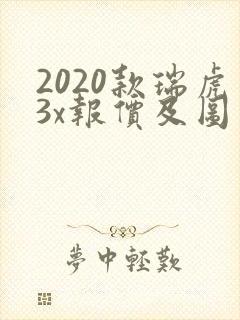 2020款瑞虎3x报价及图片