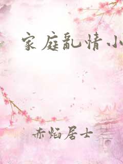 家庭乱情小说 家庭乱情小说