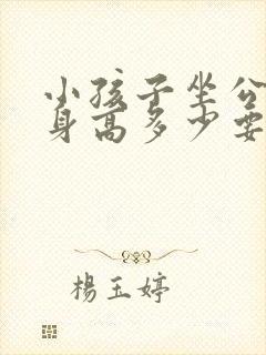 小孩子坐公交车身高多少要收费 小孩子坐公交车身高多少要收费