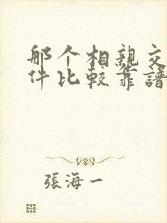 那个相亲交友软件比较靠谱