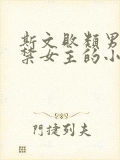 斯文败类男主囚禁女主的小说 斯文败类男主囚禁女主的小说