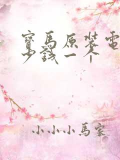 宝马原装电瓶多少钱一个