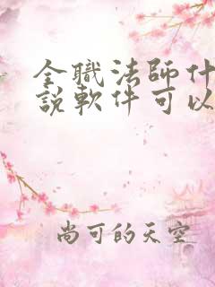 全职法师什么小说软件可以看 全职法师什么小说软件可以看