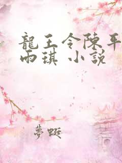龙王令陈平,苏雨琪 小说