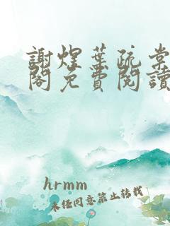 谢煜叶疏棠笔趣阁免费阅读无弹窗