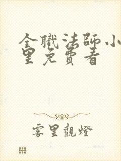 全职法师小说哪里免费看