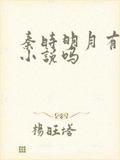 秦时明月有原著小说吗